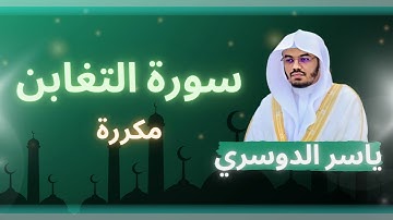 سورة التغابن مكررة القارئ ياسر الدوسري