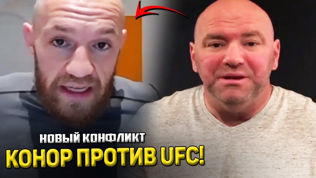 КОНЕЦ ДРУЖБЕ! Конор Макгрегор обвинил UFC / Хабиб сделал ВАЖНОЕ заявление!