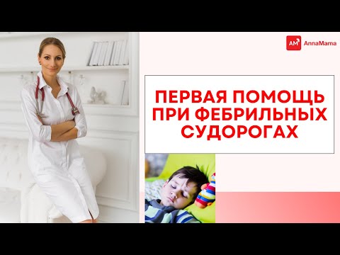 Первая помощь при фебрильных судорогах