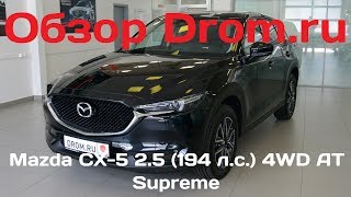 Mazda CX-5 2017 второе поколение 2.5 (194 л.с.) 4WD AT Supreme - видеообзор