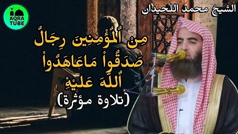 من المؤمنين رجال صدقوا ماعاهدوا الله عليه---سورة الأحزاب--تلاوة مؤثرة | القارىء محمد اللحيدان