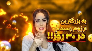 Mina Namdari I در 30 روز به بزرگترین آرزوم رسیدم !!