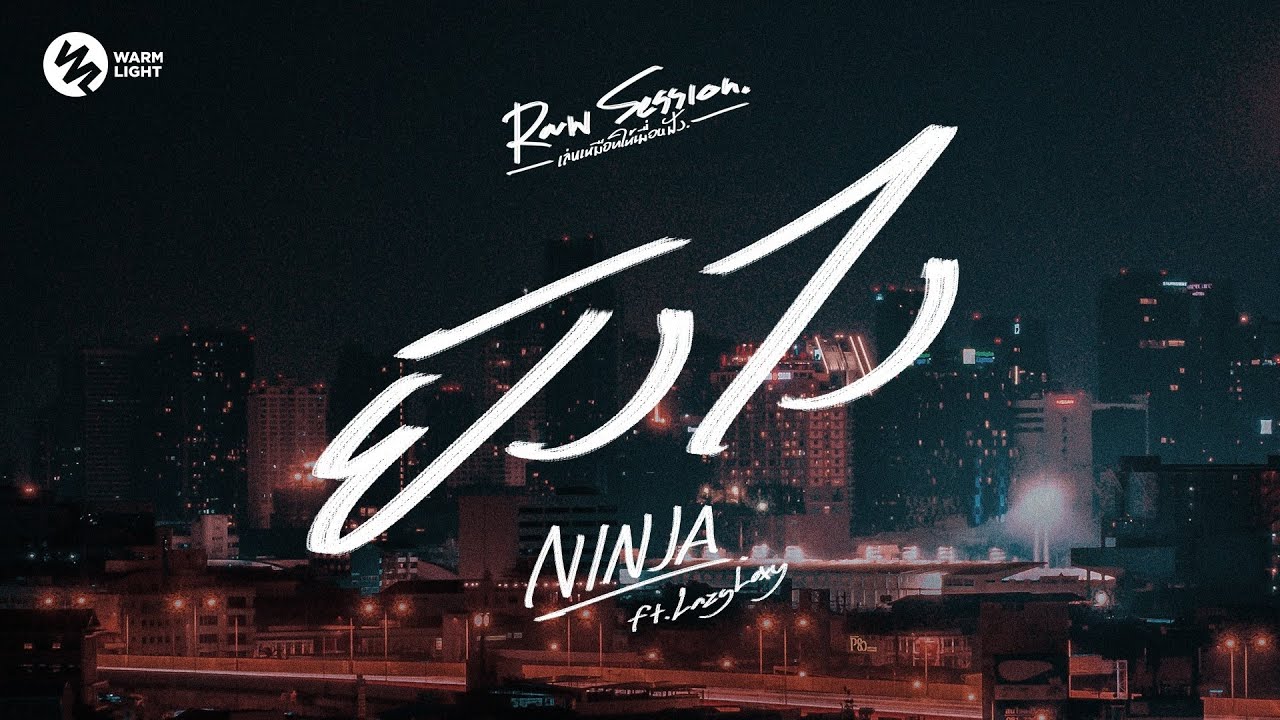 Ninja x Lazyloxy - ยังไง (Raw Session Live)