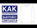 Корректирую выкройку мужского свитшота |TIM_hm|