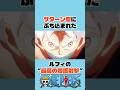 ㊗️100万再生　サターン聖にぶち込まれたルフィの”援護射撃” #onepiece #ワンピース #アニメ #shorts