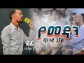 የመዳን ቀንዴ ጌታዬ Singer Mihiret Tadele Gospel Light Int Church Worship Night Gli Church Adama የመዳን ቀንዴ ጌታዬ Singer Mihiret Tadele Gospel Light Int Church Worship Night Gli Church Adama