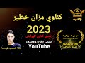 جديد شعبي كناوي حضري خطير 2023 