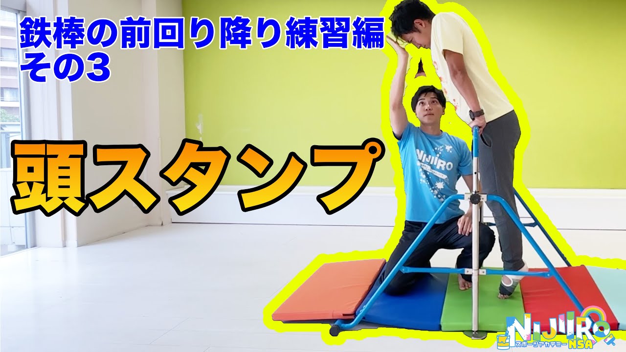 鉄棒の導入・遊びシリーズ前回り降り編その3〜頭スタンプ⭕️〜