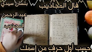 فال المجاذيب بلسان الحال💚 سيدي عبد الرحمن المجذوب حسب أول حرف من إسمك 💯
