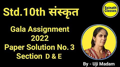 Std.10th Sanskrit | Gala Assignment 2022 | Paper Solution No. 3 | Section D & E | By - Uji Madam