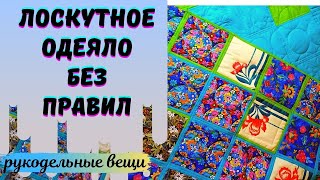 Неправильное ЛОСКУТНОЕ ОДЕЯЛО.Это не "ленивая техника",а очень простая для начинающих.