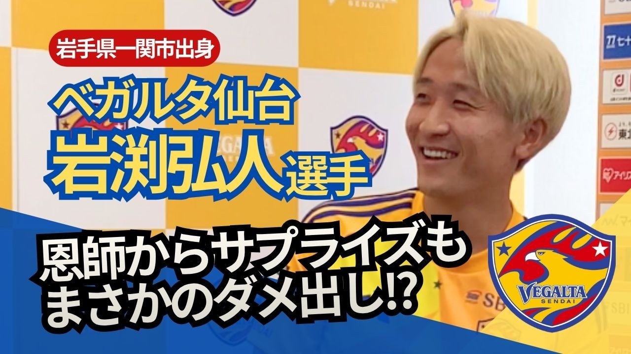スタンダード岩手【独占インタビュー】ベガルタ仙台 岩渕弘人選手