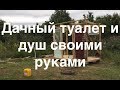 Дачный туалет и душ своими руками