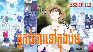 [ SS2 EP112 ] SOLO FARMING IN THE TOWER សម្រាយរឿង ធ្វើចំការម្នាក់ឯងនៅក្នុងប៉មបីសាច (BY BONG HOUT)