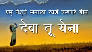 Deva Tu Yena | Sambhalishi Majla | Prakash Prabhakar | Marathi Worship Song | Yeshu Che Bhajan