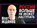 Олег Жданов: РФ больше не может наступать. Начинается позиционная война.