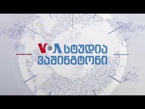 სტუდია ვაშინგტონი - 23 ნოემბერი, 2020