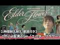 1時間耐久/歌詞付き【Official髭男dism「エルダーフラワー」】映画『人はなぜラブレターを書くのか』主題歌