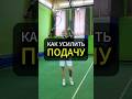 Добавь силу в свою подачу #tennis #теннис