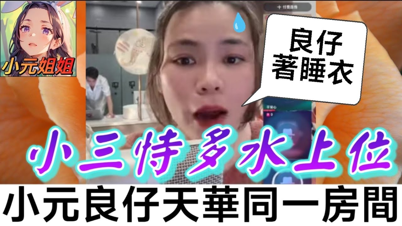 小三恃多水上位,小元亮仔天華同一房間玩3p？🤯