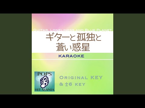 ギターと孤独と蒼い惑星 (カラオケ) : Key-4 / wG
