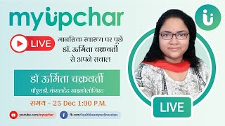 Live 25 Dec 1 PM - मानसिक स्वास्थ्य पर पूछें डॉ. ऊर्मिता चक्रवर्ती जी से अपने सवाल