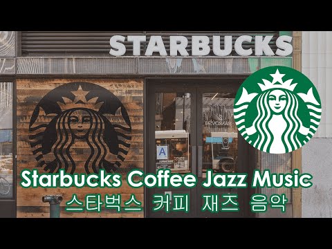 Starbucks Coffee Jazz Music - 뉴욕 스타벅스 커피숍, 색소폰 재즈, 스타벅스 보사노바, 스타벅스 재즈 배경 음악, 비오는 날