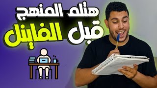 ازاي تلحق تلم المنهج قبل امتحان الفاينل🤯🔥