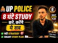 up police constable 8 hours study 👍