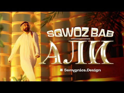 SQWOZ BAB — АЛИ (feat. Илья Макаров х АлиЭкспресс)