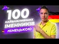 38. 💯  найважливіших іменників у німецькій мові. Німецька для початківців