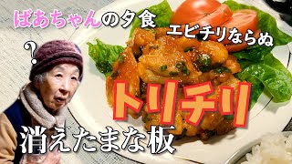 ばあちゃんの料理 ばあちゃん流 トリチリ。