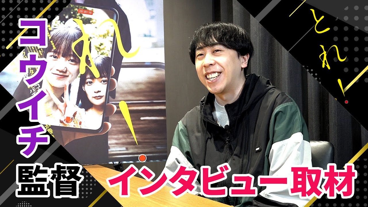 映画『とれ！』コウイチ監督インタビュー｜YouTube人気クリエイターが挑む“新時代ホラー”