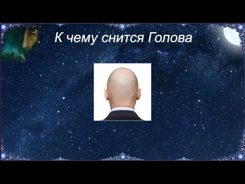 К чему снится Голова (Сонник)