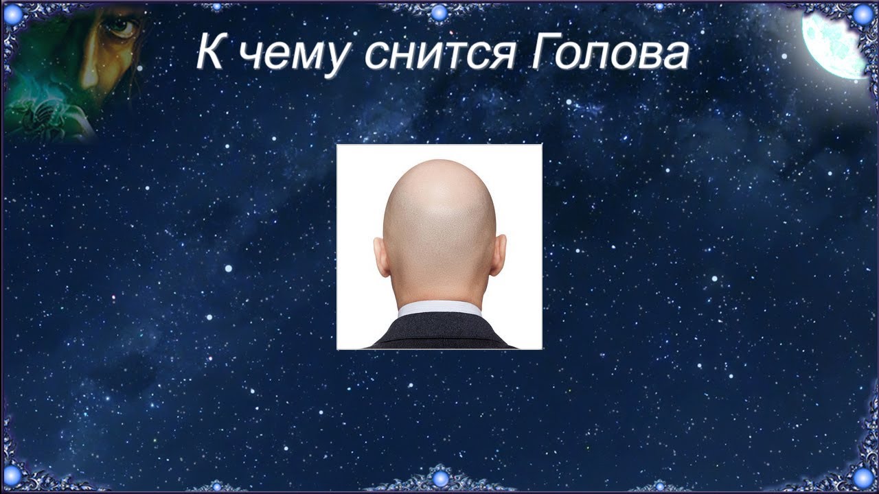 Сонник толкование голова