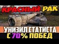 КРАСНЫЙ РАК ОПОЗОРИЛ СТАТИСТА С 70% ПОБЕД! СМОТРИ КАК ЭТО БЫЛО!