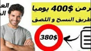 #الربح_من_الأنترنيت: شرح طريقة الربح عن طريق النسخ واللصق ربحت أكثر من$400 دولار طريقة فعالة ورائعة