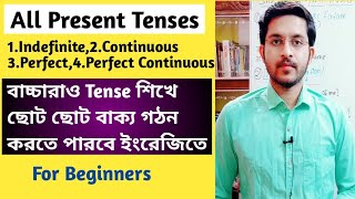 Present Tenses For Beginners With Examples in Bengali | Basic English Grammar |