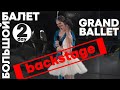 БОЛЬШОЙ БАЛЕТ 2020 - GRAND BALLET (big ballet) - day_2 (La Bayadere, Kingdom of shadow) BACKSTAGE