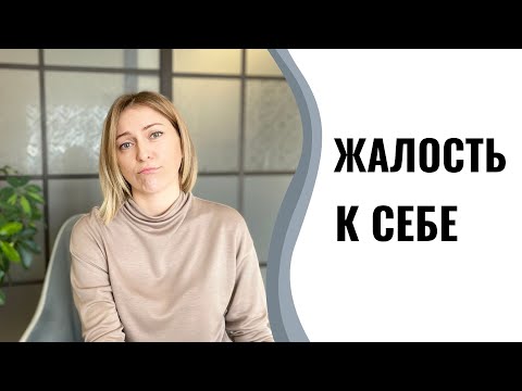 Жалость к себе