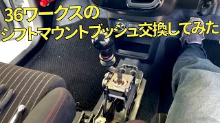 36アルトワークスのシフトマウントブッシュ交換してみたけど？