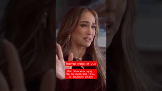 JLo дает мастер-класс: как объяснить мужу, где ты была всю ночь