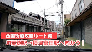 #06【西国街道】視聴者コメントを実行！JR高槻駅から摂津富田駅をなんとか点と点を線で結んで西国街道を復活してみます！！