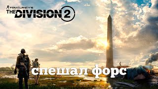 Division 2. Агентура на выезде. #3