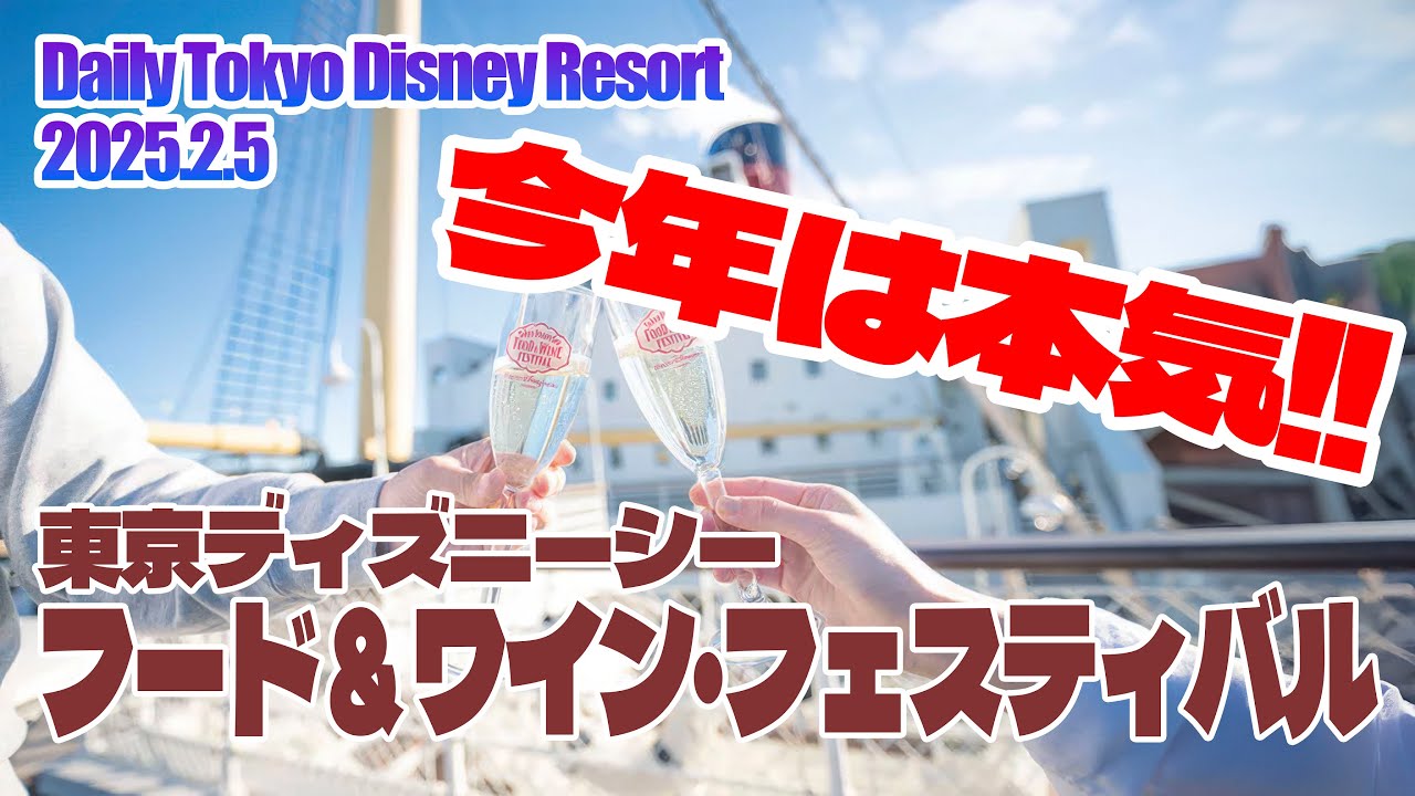 Tokyo Disney Resort フード＆ワインフェスティバル 2023 Tokyo DisneySea Food & Wine Festival / Tokyo Disney Resort