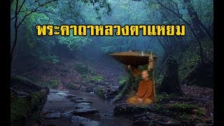 พระคาถาหลวงตาแหยม (ไพฑูรย์ พันธุ์เชื้องาม) | สองยาม