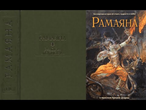 РАМАЯНА. 1 из 7. Книга первая. БАЛАКАНДА. Книга о Детстве/Вальмики. П.: ГРИНЦЕР П.А. ВЕДА/Аудиокнига РАМАЯНА. 1 из 7. Книга первая. БАЛАКАНДА. Книга о Детстве/Вальмики. П.: ГРИНЦЕР П.А. ВЕДА/Аудиокнига