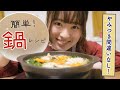 【冬のあったか飯テロ】一人暮らし女子の簡単レシピ「塩ごま油発酵鍋」の作り方！