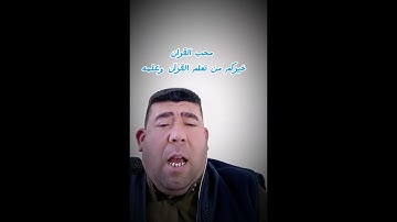 #عمرالهاشمي #قرآن #foryou #ترند #funny #اكسبلور #دويتو #تيك_توك #العراق #تلاوة_خاشعة