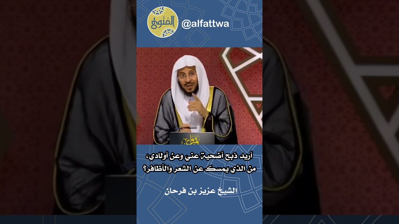 أريد ذبح أضحية عني وعن أولادي، من الذي يمسك عن الشعر والأظافر؟ | الشيخ عزيز بن فرحان